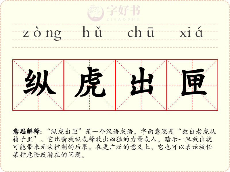 纵虎出匣