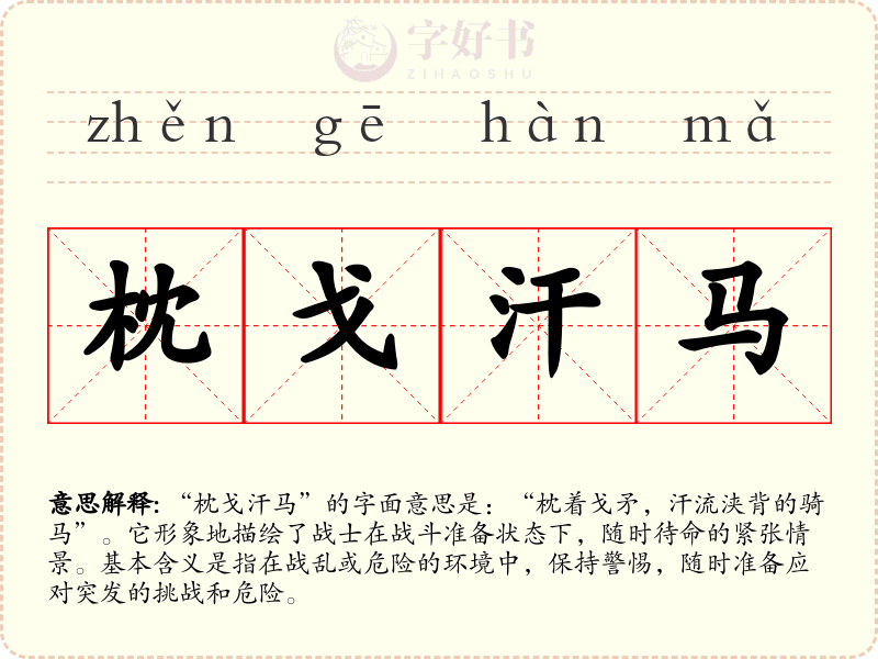 枕戈汗马