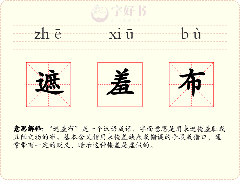 遮羞布
