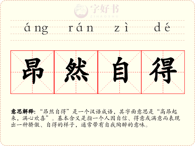 昂然自得