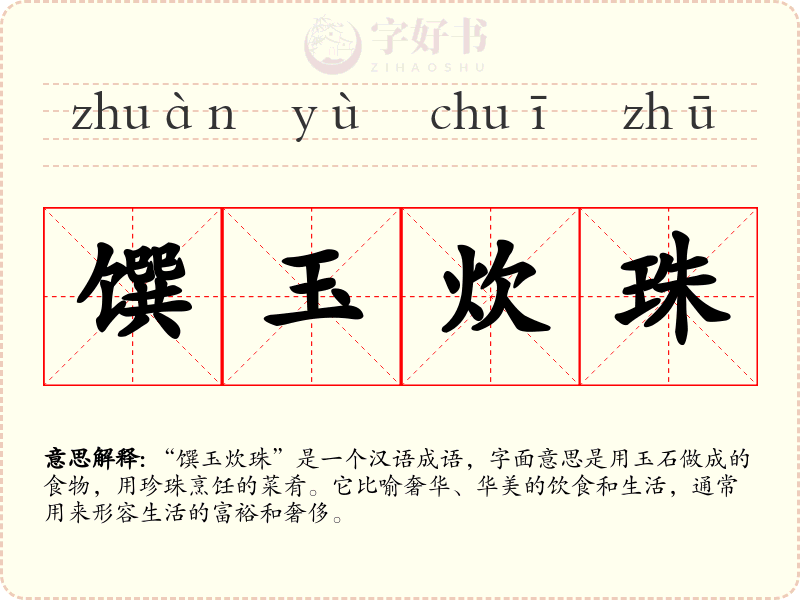馔玉炊珠