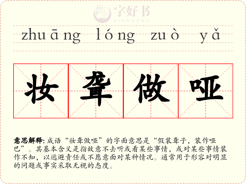 妆聋做哑