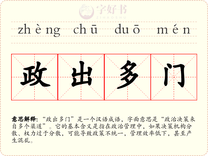政出多门