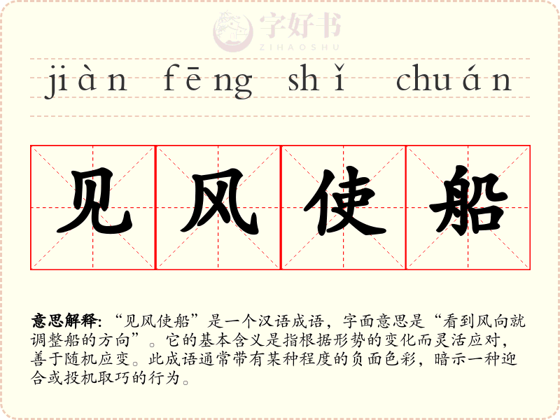 见风使船