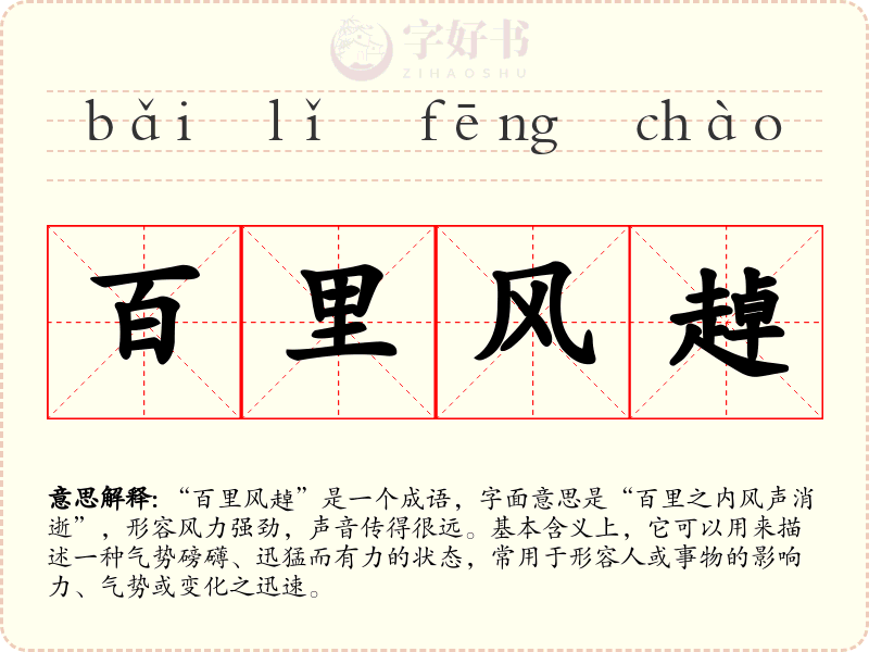百里风趠