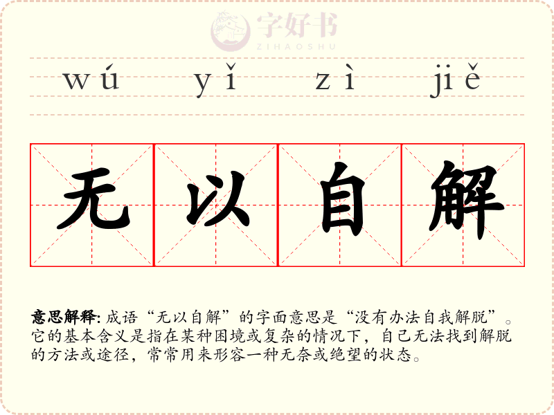 无以自解