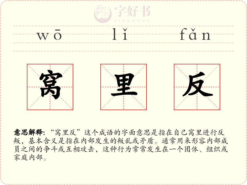窝里反