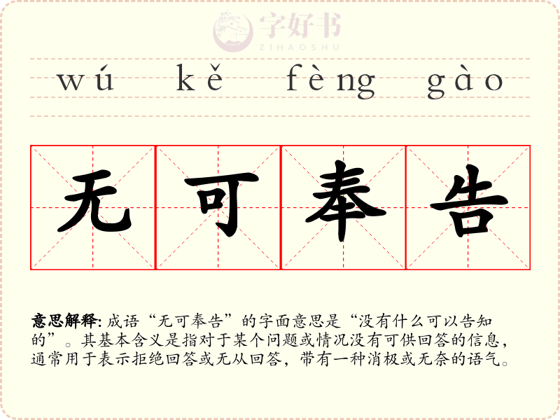 无可奉告