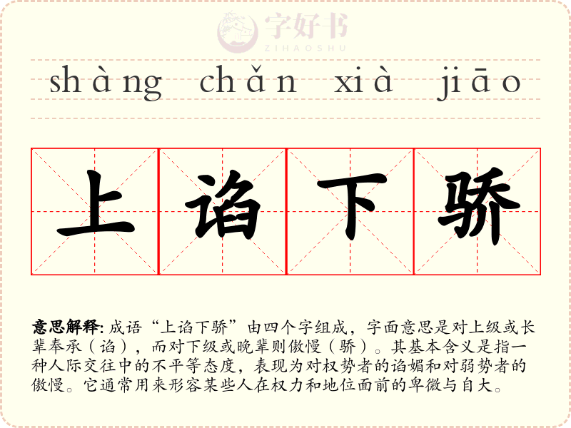 上谄下骄