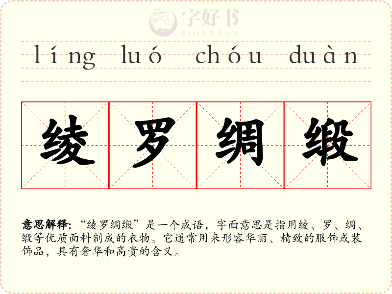 绫罗绸缎