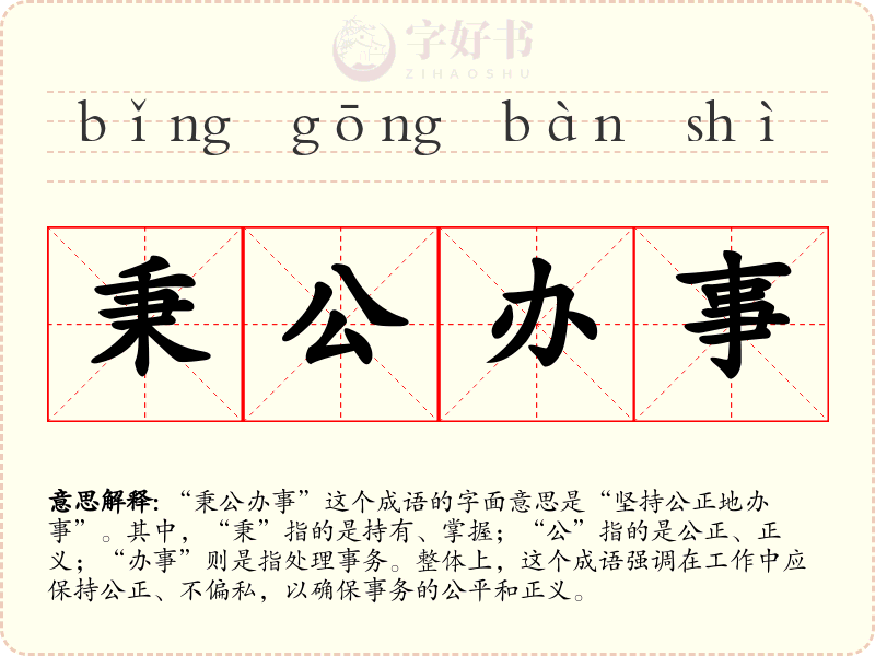 秉公办事