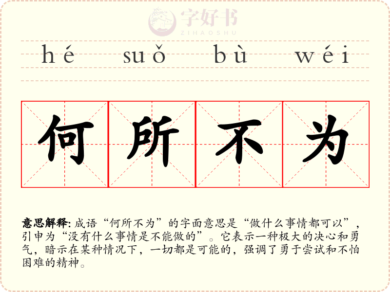 何所不为