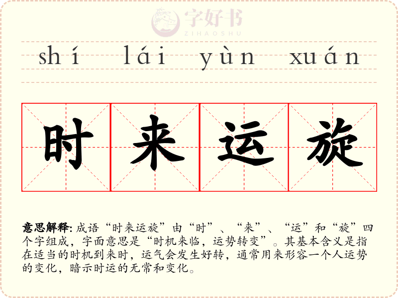 时来运旋