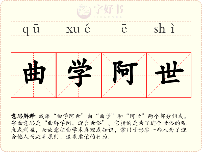 曲学阿世