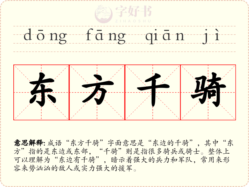 东方千骑
