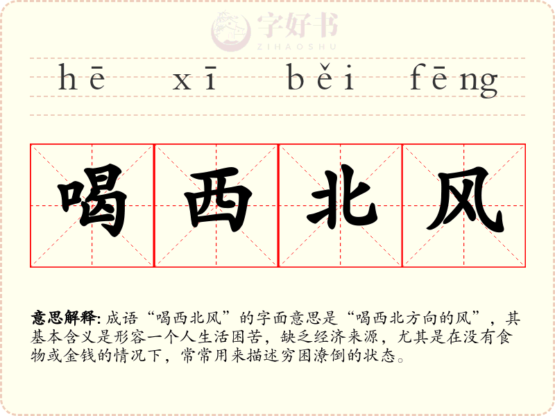 喝西北风