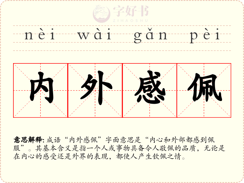 内外感佩