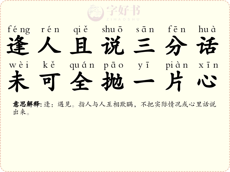 逢人且说三分话，未可全抛一片心