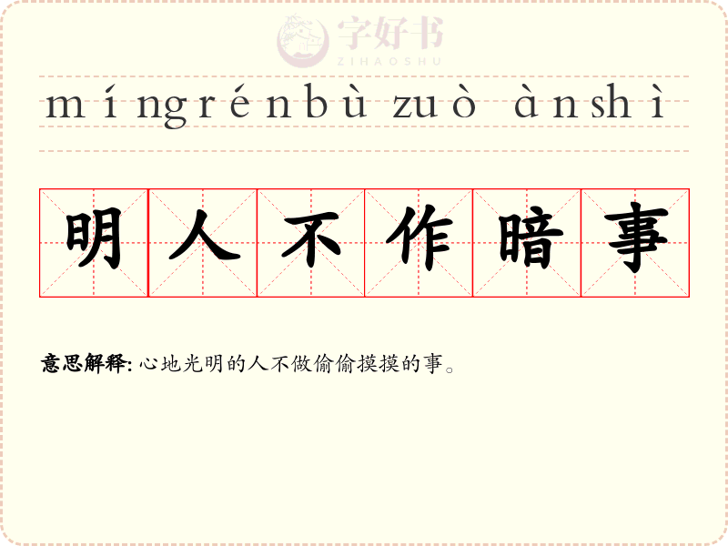 明人不作暗事