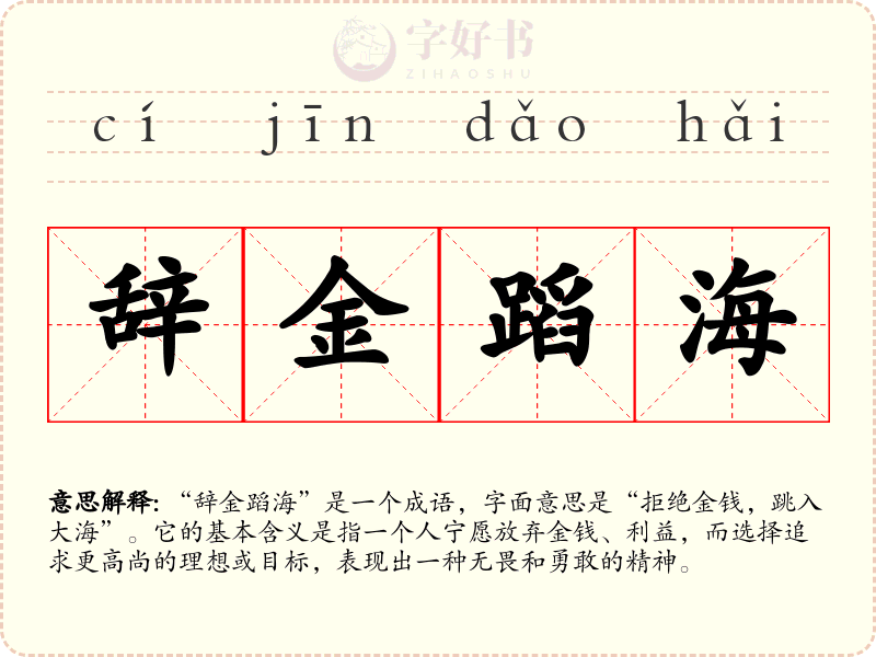 辞金蹈海