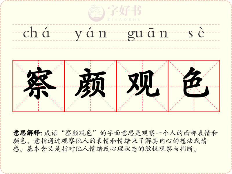 察颜观色