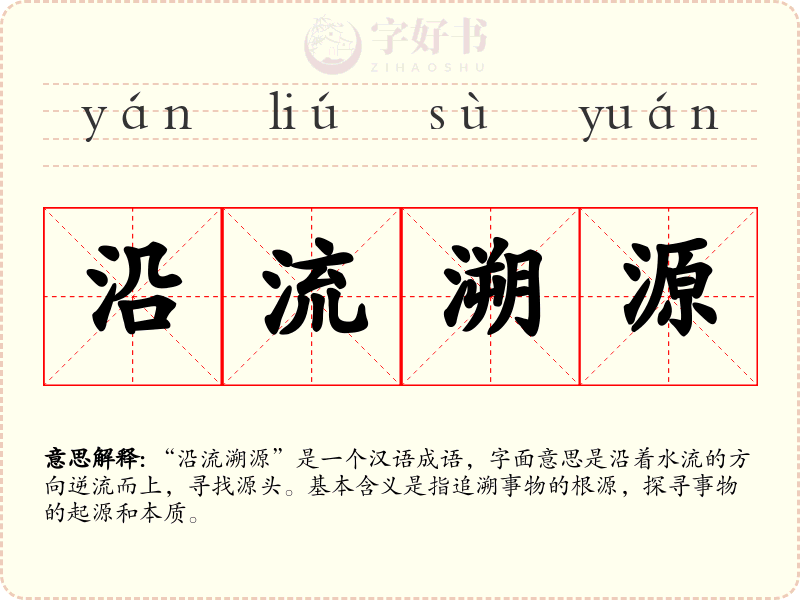 沿流溯源