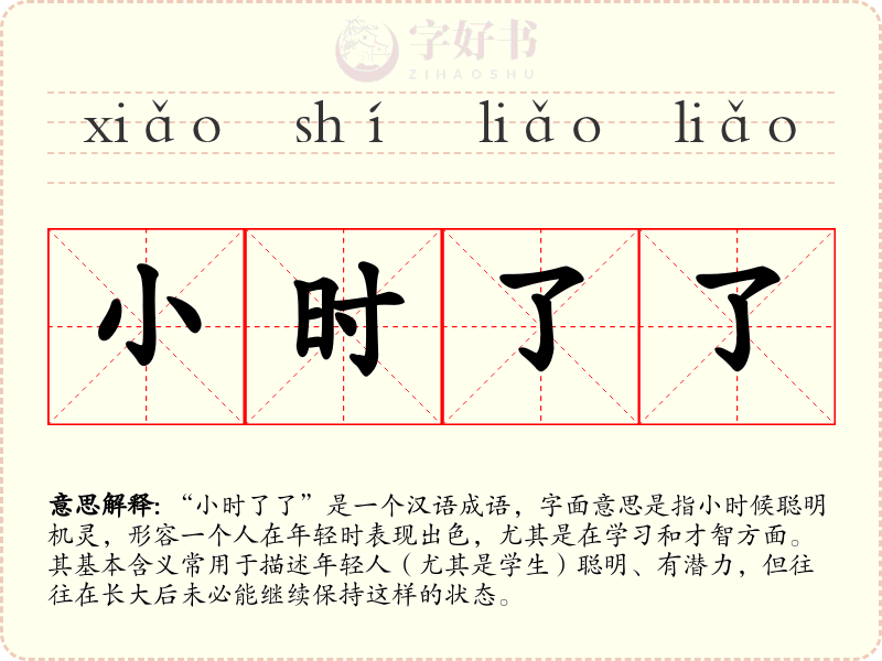 小时了了