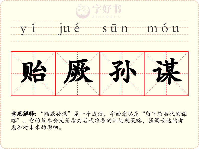 贻厥孙谋