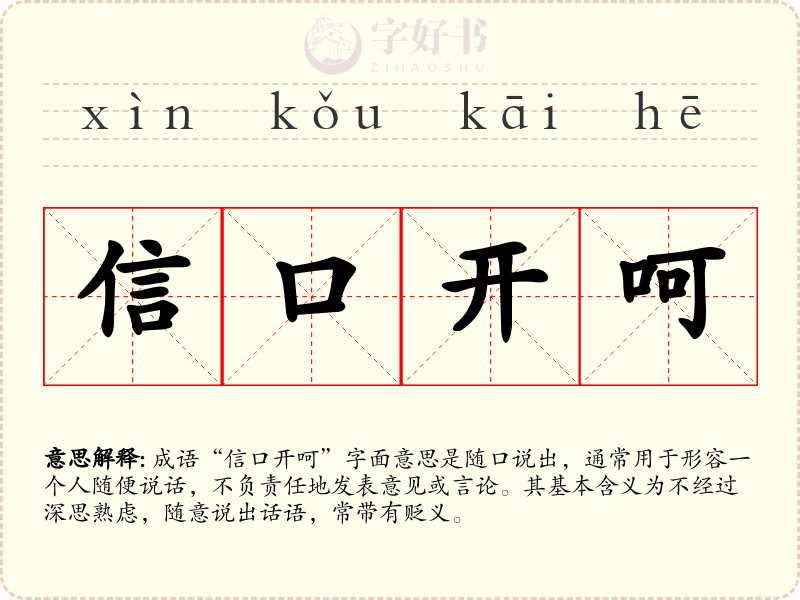 信口开呵