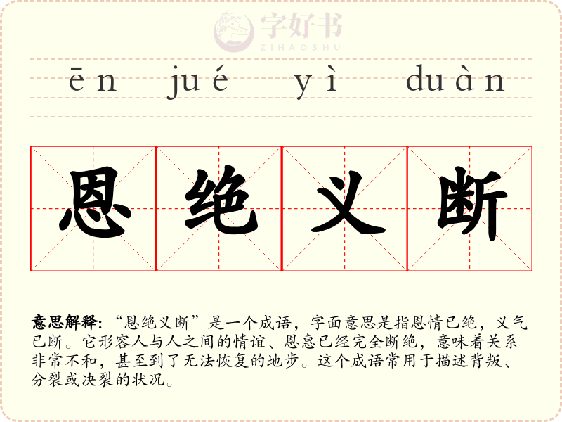 恩绝义断