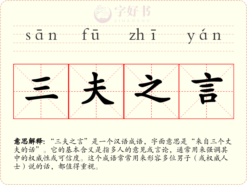 三夫之言