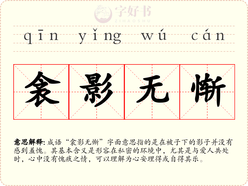 衾影无惭