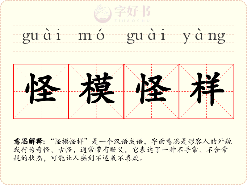 怪模怪样