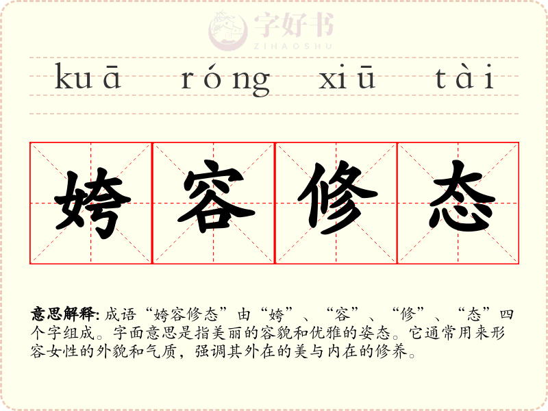 姱容修态