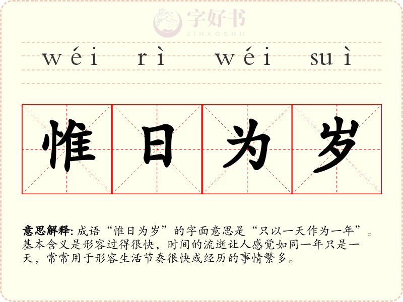 惟日为岁
