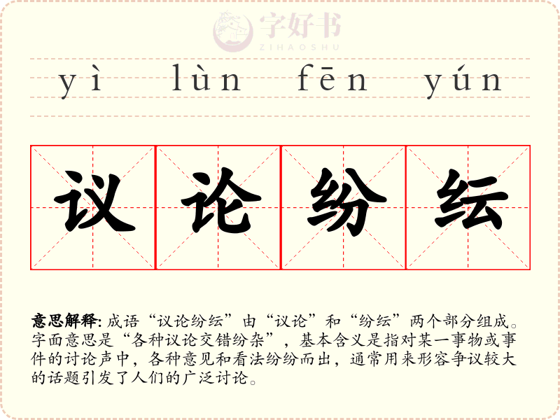 议论纷纭