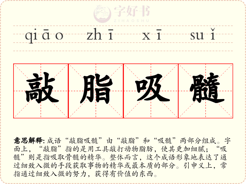 敲脂吸髓
