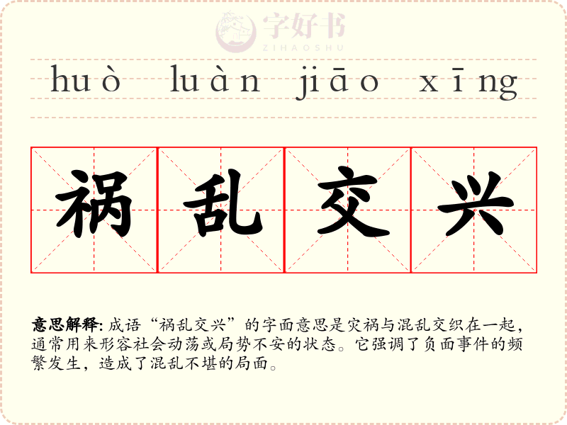 祸乱交兴