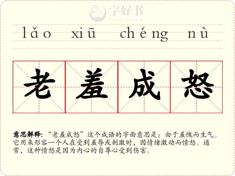 老羞成怒