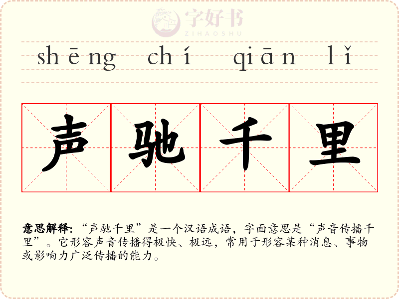 声驰千里