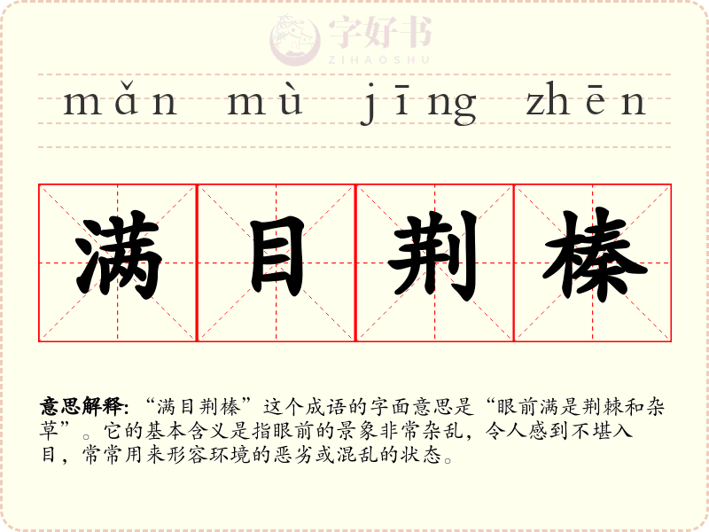 满目荆榛