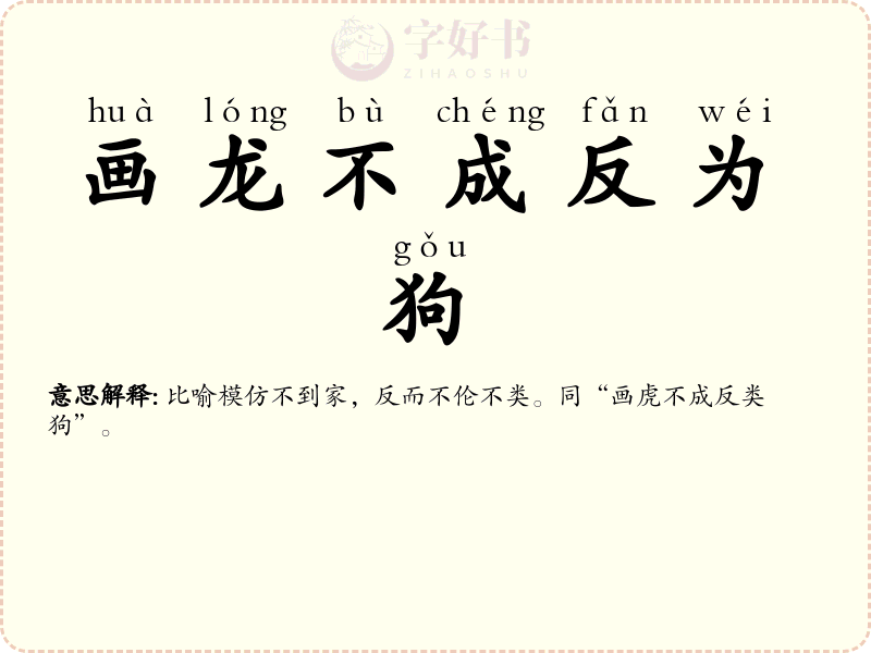 画龙不成反为狗