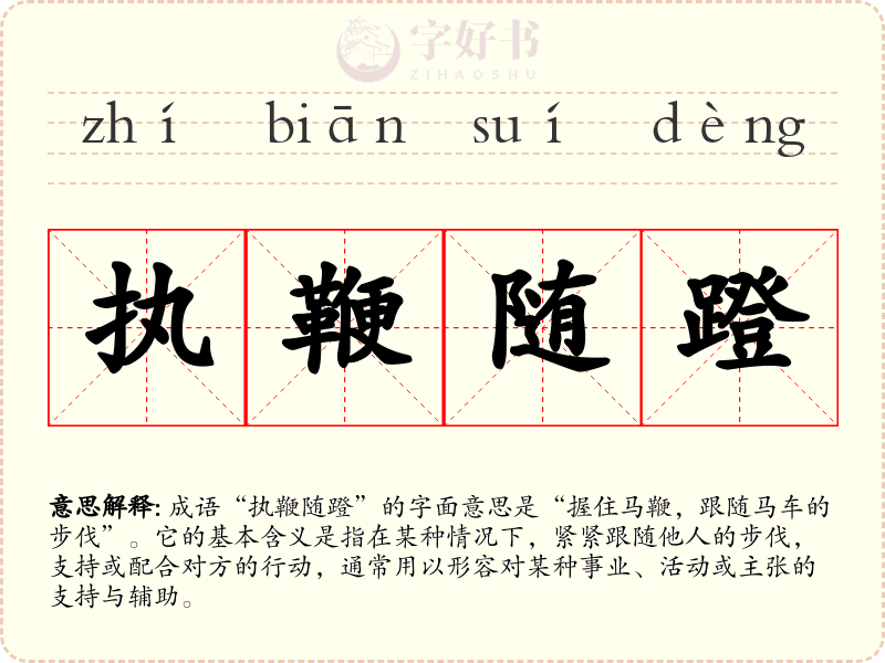 执鞭随蹬