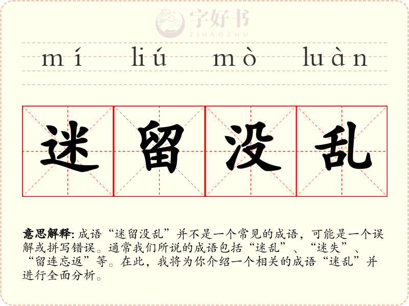 迷留没乱