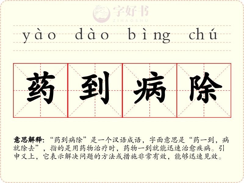 药到病除