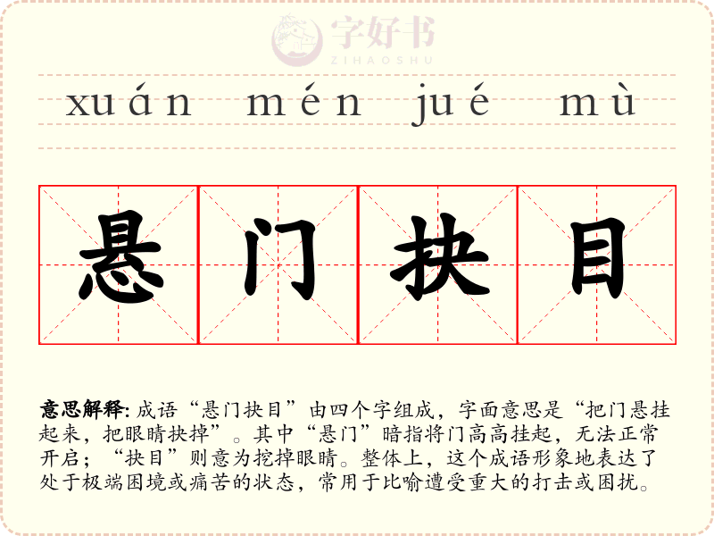悬门抉目