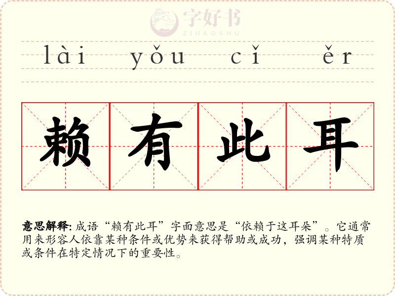 赖有此耳
