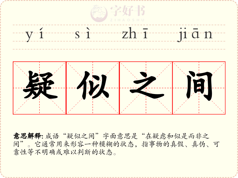 疑似之间