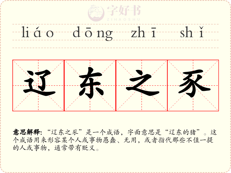 辽东之豕