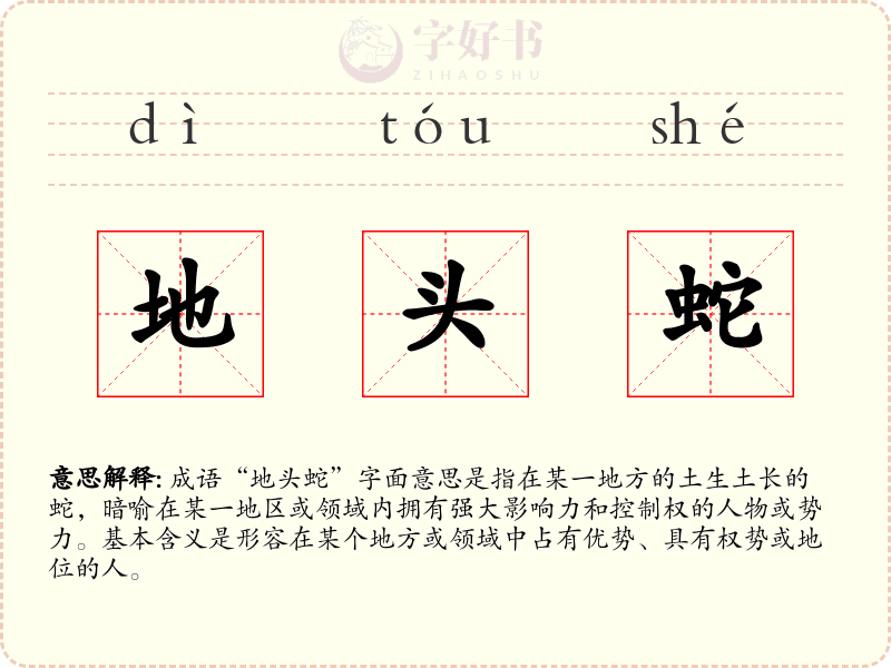 地头蛇